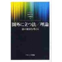 圏外に立つ法／理論　法の領分を考える / 江口厚仁／編　林田幸広／編　吉岡剛彦／編 | 京都 大垣書店オンライン