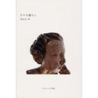 日々の暮らし / 郷右近歩／著 | 京都 大垣書店オンライン