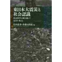 東日本大震災と社会認識　社会科学の眼を通して災害を考える / 竹内常善／編　斉藤日出治／編 | 京都 大垣書店オンライン