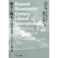 戦争と戦争のはざまで　Ｅ・Ｈ・カーと世界大戦 / 山中仁美／著　佐々木雄太／監訳　吉留公太／〔ほか〕訳 | 京都 大垣書店オンライン