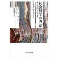 社会科学の方法　実在論的アプローチ / Ａ．セイヤー　著 | 京都 大垣書店オンライン