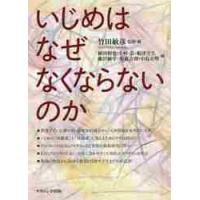 いじめはなぜなくならないのか / 竹田　敏彦　監修・編 | 京都 大垣書店オンライン