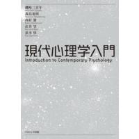 現代心理学入門 / 磯崎　三喜年　他著 | 京都 大垣書店オンライン