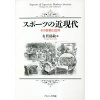 スポーツの近現代　その診断と批判 / 有賀郁敏　編 | 京都 大垣書店オンライン