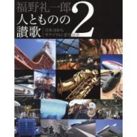 福野礼一郎　人とものの讃歌　　　２ / 福野　礼一郎　著 | 京都 大垣書店オンライン