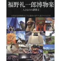 福野礼一郎博物楽　人とものの讃歌　３ / 福野礼一郎 | 京都 大垣書店オンライン