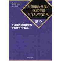 交通事故外傷と後遺障害全３２２大辞　別巻 / 宮尾　一郎　著 | 京都 大垣書店オンライン