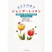 子どもの本でジェンダーレッスン　学びたいあなたのためのブックガイド / 藤木直実 | 京都 大垣書店オンライン