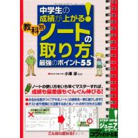 中学生の成績が上がる！教科別ノートの取り方最強のポイント５５ / 小澤　淳　監修 | 京都 大垣書店オンライン