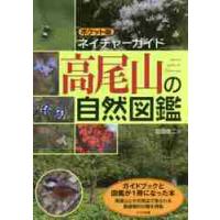 高尾山の自然図鑑 / 前田信二／著 | 京都 大垣書店オンライン