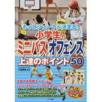 もっとシュートが決まる！小学生のミニバスオフェンス上達のポイント５０ / 小鷹　勝義　監修 | 京都 大垣書店オンライン