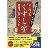 古文書を楽しく読む！よくわかる「くずし字」見分け方のポイント　新版 / 齋藤　均　監修 | 京都 大垣書店オンライン