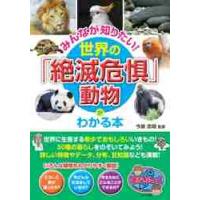 みんなが知りたい！世界の「絶滅危惧」動物がわかる本 / 今泉　忠明　監修 | 京都 大垣書店オンライン