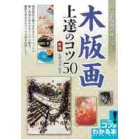 高い表現力が身につく木版画　上達の　新版 / 牧野　浩紀　監修 | 京都 大垣書店オンライン