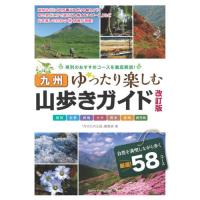 九州山歩きガイド　ゆったり楽しむ / 「月刊九州王国」編集 | 京都 大垣書店オンライン