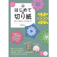 はじめての切り紙きれいに作るとっておきのコツ　原寸＆拡大して使える図案つき / 桜　まあち　監修 | 京都 大垣書店オンライン