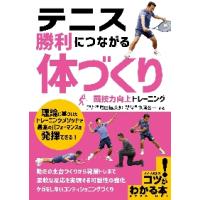 テニス勝利につながる「体づくり」競技力向上トレーニング / 増田　健太郎　監修 | 京都 大垣書店オンライン