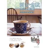 岡山・倉敷カフェ時間　こだわりのお店案内 / Ｗｏｒｄ　ｉｎｃ． | 京都 大垣書店オンライン