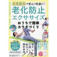 日常動作が安心＆快適に！老化防止エクササ / 田中喜代次 | 京都 大垣書店オンライン