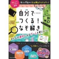自分でつくる！なぞ解き　みんな / やまみん | 京都 大垣書店オンライン