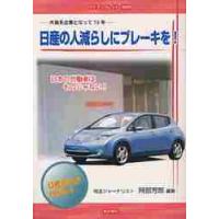 日産の人減らしにブレーキを！　外資系企業となって１３年　日本の労働者はものじゃない！　日産の今がわかる！ / 阿部芳郎／編著 | 京都 大垣書店オンライン