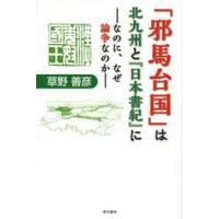 「邪馬台国」は北九州と『日本書紀』に　なのに、なぜ論争なのか / 草野善彦／著 | 京都 大垣書店オンライン