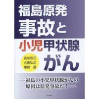 福島原発事故と小児甲状腺がん　福島の小児甲状腺がんの原因は原発事故だ！ / 宗川　吉汪　他著 | 京都 大垣書店オンライン