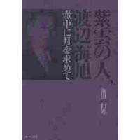 紫雲の人、渡辺海旭　壺中に月を求めて / 前田和男／著 | 京都 大垣書店オンライン