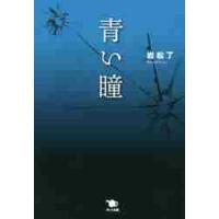 青い瞳 / 岩松　了　著 | 京都 大垣書店オンライン