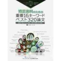 矯正歯科のための重要１６キーワードベスト３２０論文　世界のインパクトファクターを決めるトムソン・ロイター社が選出　講演や雑誌でよく見る、あの分類および | 京都 大垣書店オンライン