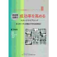 再根管治療の成功率を高めるスカンジナビアエンド　ガッタパーチャの除去で７０％は決まる！ / 宮下　裕志　著 | 京都 大垣書店オンライン