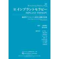 インプラントセラピー　臨床的アプローチと成功の根拠 / Ｍ．ネヴィンス　監著 | 京都 大垣書店オンライン