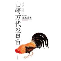 山崎方代の百首 / 藤島秀憲　著 | 京都 大垣書店オンライン