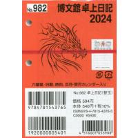 卓上日記　替玉　Ｂ７　２０２４年１月始まり　９８２ | 京都 大垣書店オンライン