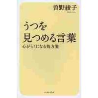 うつを見つめる言葉　心がらくになる処方箋 / 曽野　綾子　著 | 京都 大垣書店オンライン