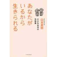 あなたがいるから生きられる　小さなお寺の法話集 / 山本　英照　著 | 京都 大垣書店オンライン