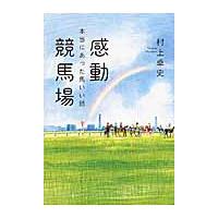 感動競馬場　本当にあった馬いい話 / 村上　卓史　著 | 京都 大垣書店オンライン