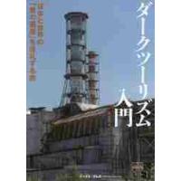 ダークツーリズム入門　日本と世界の「負の遺産」を巡礼する旅 / 風来堂　編 | 京都 大垣書店オンライン