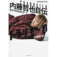 トランキーロ　内藤哲也自伝　ＥＰＩＳＯＤＩＯ　１ / 内藤　哲也　著 | 京都 大垣書店オンライン