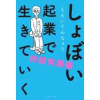 しょぼい起業で生きていく　持続発展編 / えらいてんちょう　著 | 京都 大垣書店オンライン