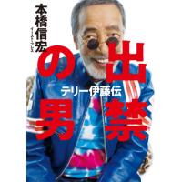 出禁の男　テリー伊藤伝 / 本橋　信宏　著 | 京都 大垣書店オンライン