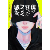 僕の狂ったフェミ彼女 / ミン　ジヒョン　著 | 京都 大垣書店オンライン