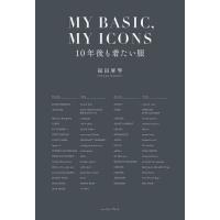 ＭＹ　ＢＡＳＩＣ，ＭＹ　ＩＣＯＮＳ　１０年後も着たい服 / 福田麻琴 | 京都 大垣書店オンライン