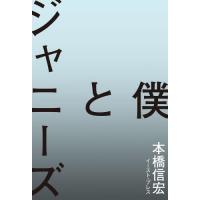 僕とジャニーズ / 本橋信宏 | 京都 大垣書店オンライン