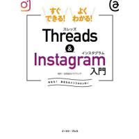 すぐできる！よくわかる！Ｔｈｒｅａｄｓ　＆　Ｉｎｓｔａｇｒａｍ入門　今なら！あなたもインフルエンサー / バクランテ | 京都 大垣書店オンライン