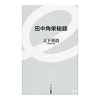 田中角栄秘録 / 大下　英治　著 | 京都 大垣書店オンライン