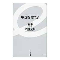 中国を捨てよ / 石平／著　西村幸祐／著 | 京都 大垣書店オンライン