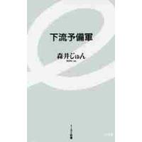 下流予備軍 / 森井　じゅん　著 | 京都 大垣書店オンライン