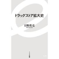 ドラッグストア拡大史 / 日野　眞克　著 | 京都 大垣書店オンライン