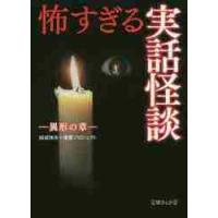 怖すぎる実話怪談　異形の章 / 結城　伸夫　編著 | 京都 大垣書店オンライン